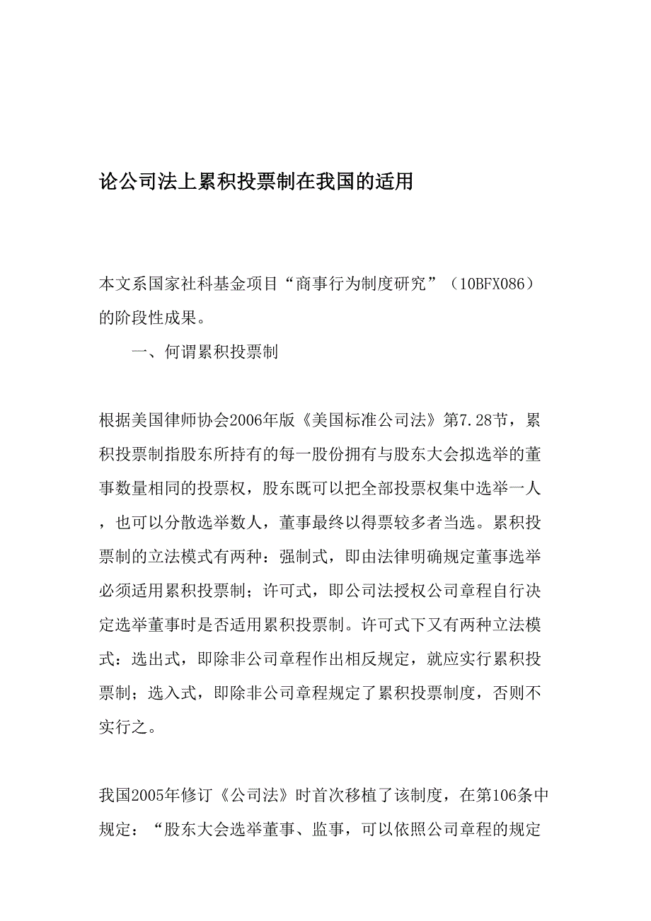 论公司法上累积投票制在我国的适用-文档资料_第1页