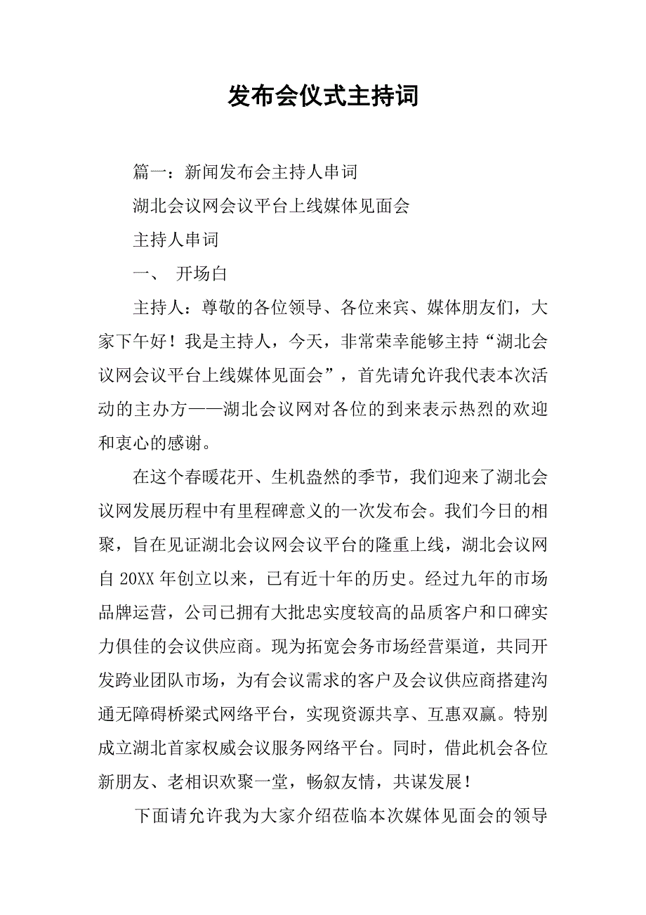 发布会仪式主持词.doc_第1页