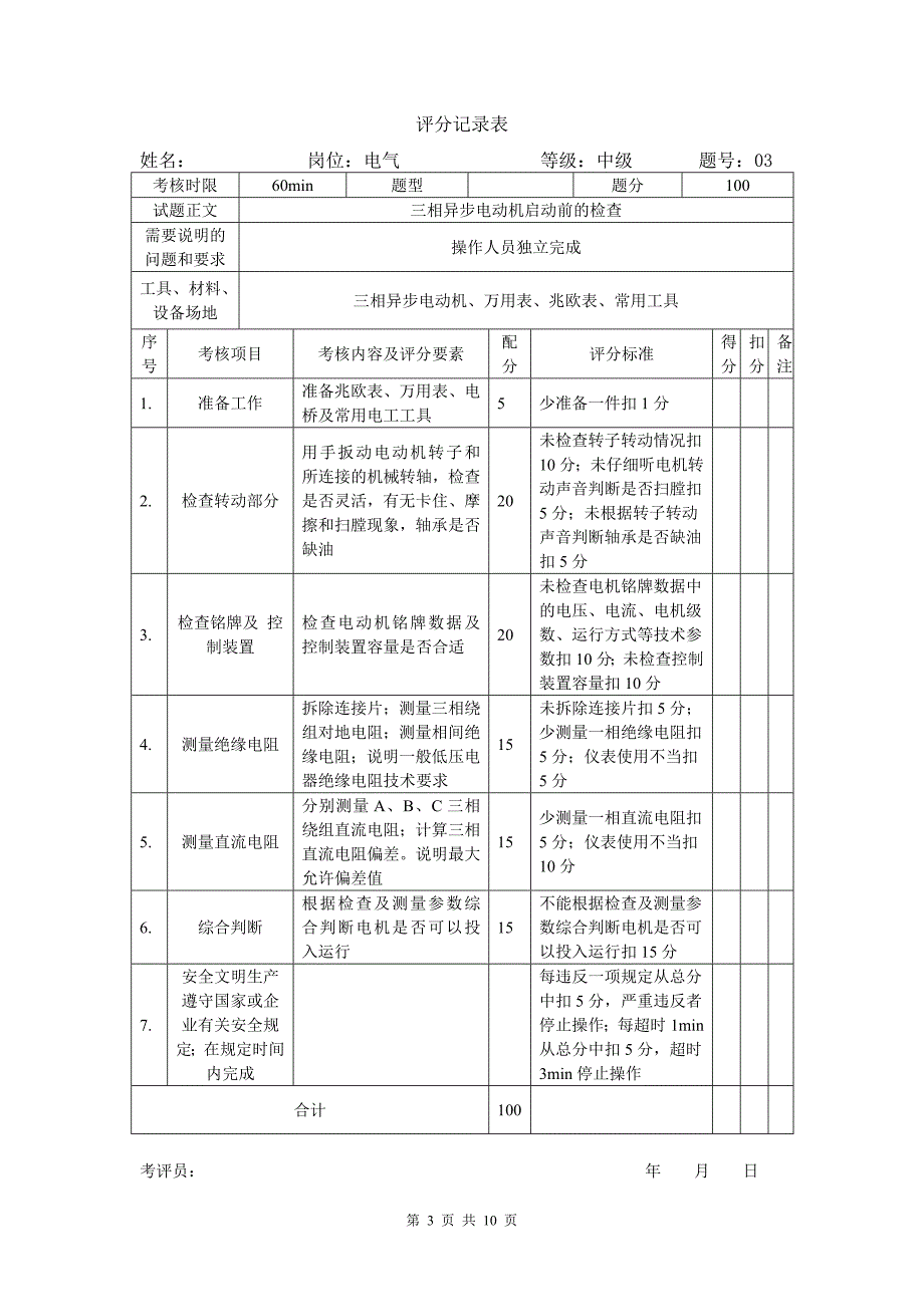 电气运行技能实操操作试题-高级_第3页