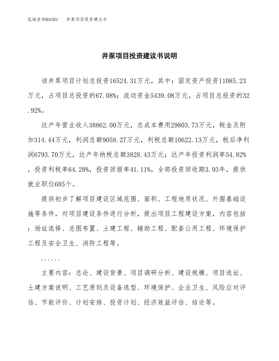 井泵项目投资建议书(总投资17000万元)_第2页