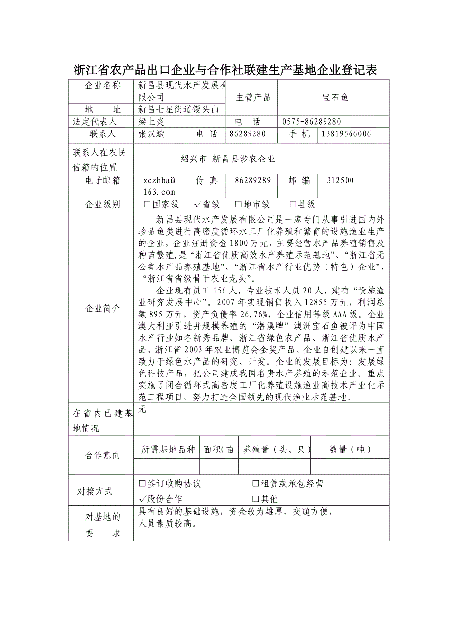 浙江省农产品出口企业与合作社联建生产基地企业登记表._第2页