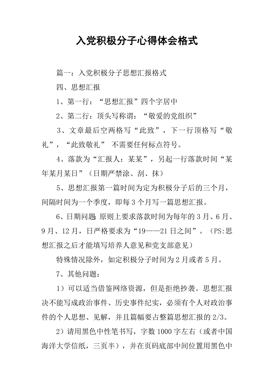 入党积极分子心得体会格式.doc_第1页