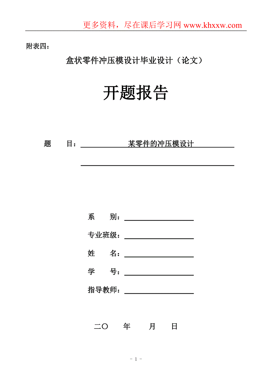 盒状零件冲压模设计毕业设计(论文)开题报告_第1页