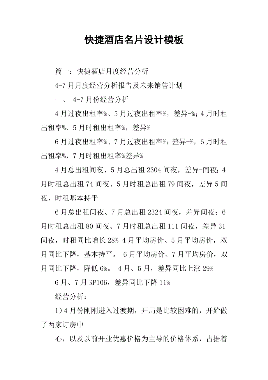 快捷酒店名片设计模板.doc_第1页