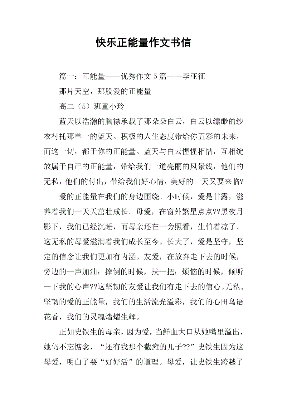 快乐正能量作文书信.doc_第1页