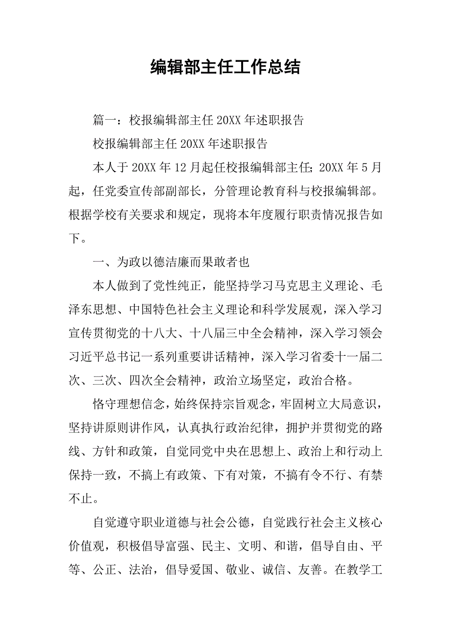 编辑部主任工作总结.doc_第1页