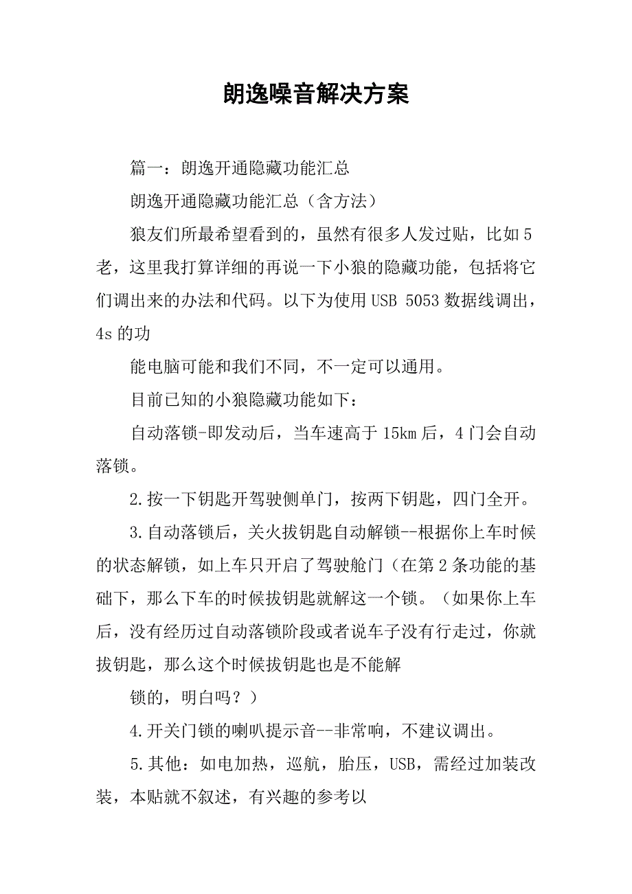 朗逸噪音解决方案.doc_第1页