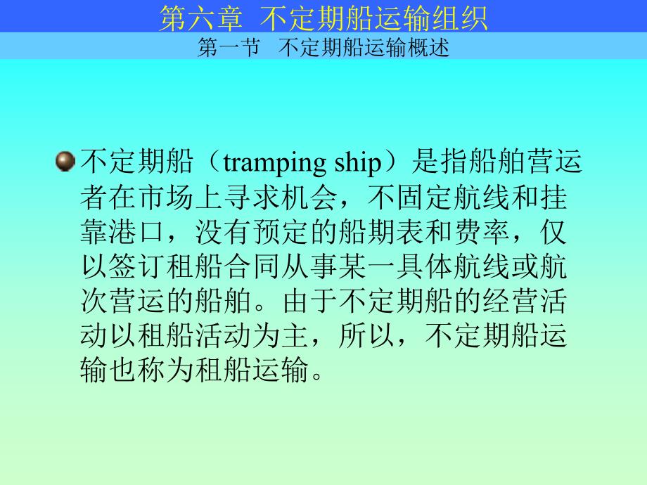 不定期船营运管理_第2页