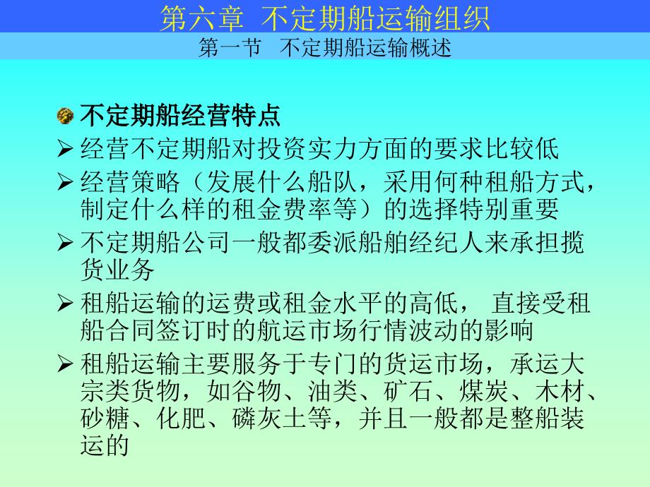 不定期船营运管理_第3页