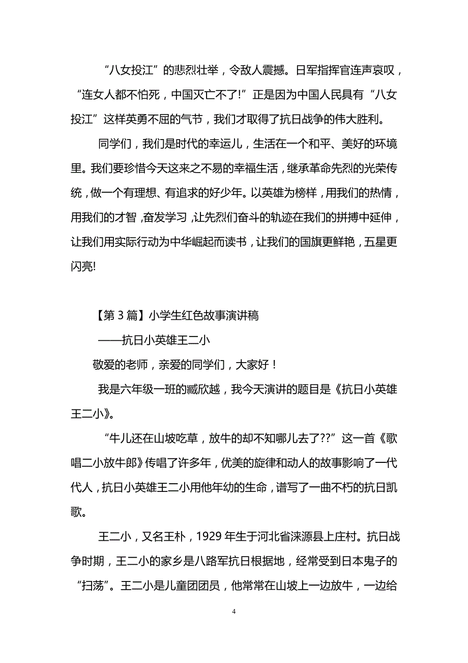 小学生红色故事演讲稿(精选5篇)_第4页