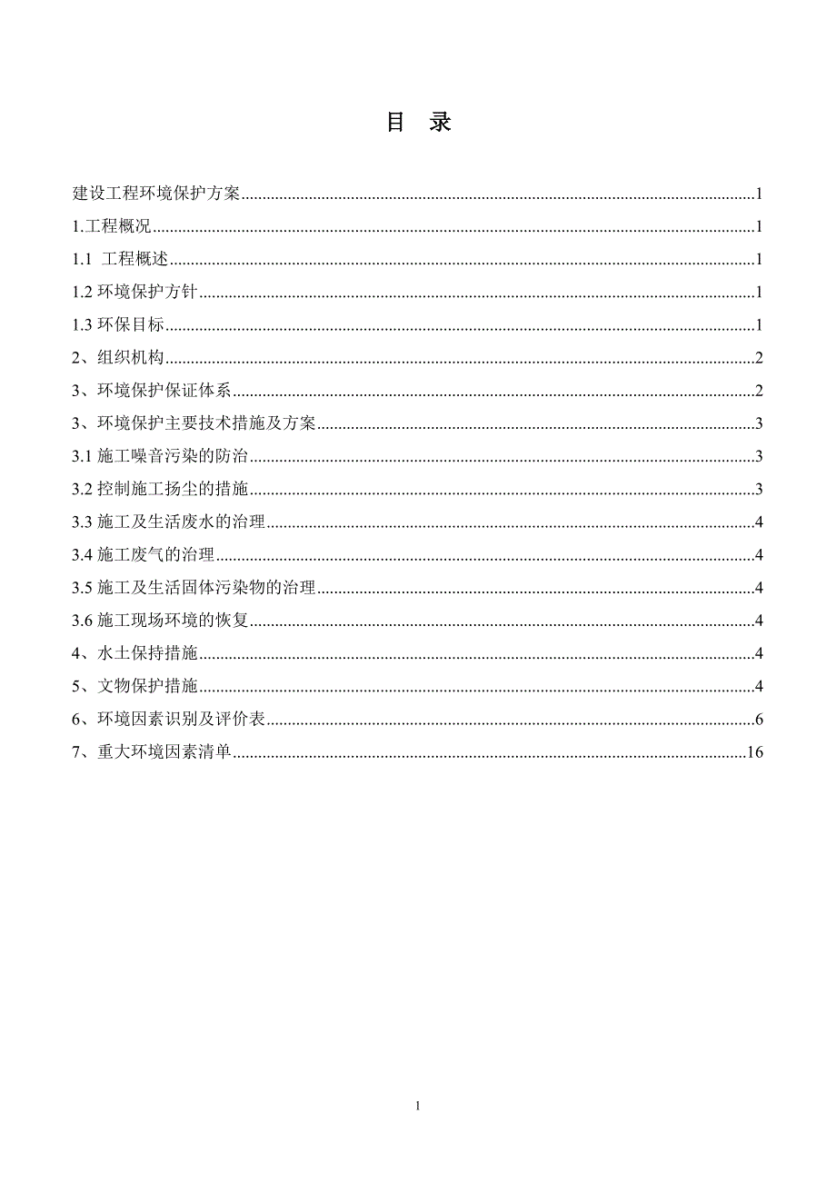 建设工程环境保护方案.doc_第3页