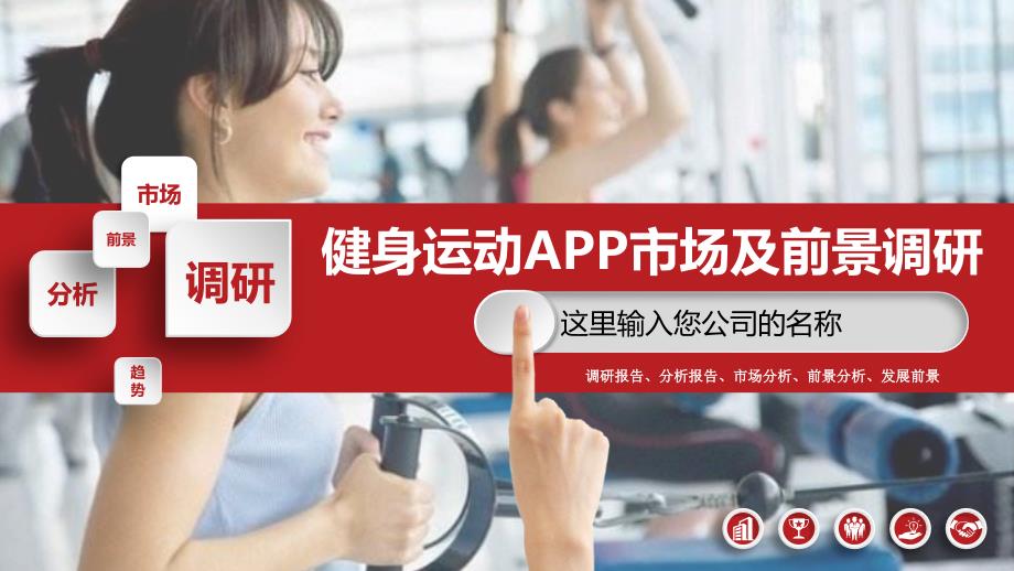 2019健身运动APP市场现状及前景调研_第1页