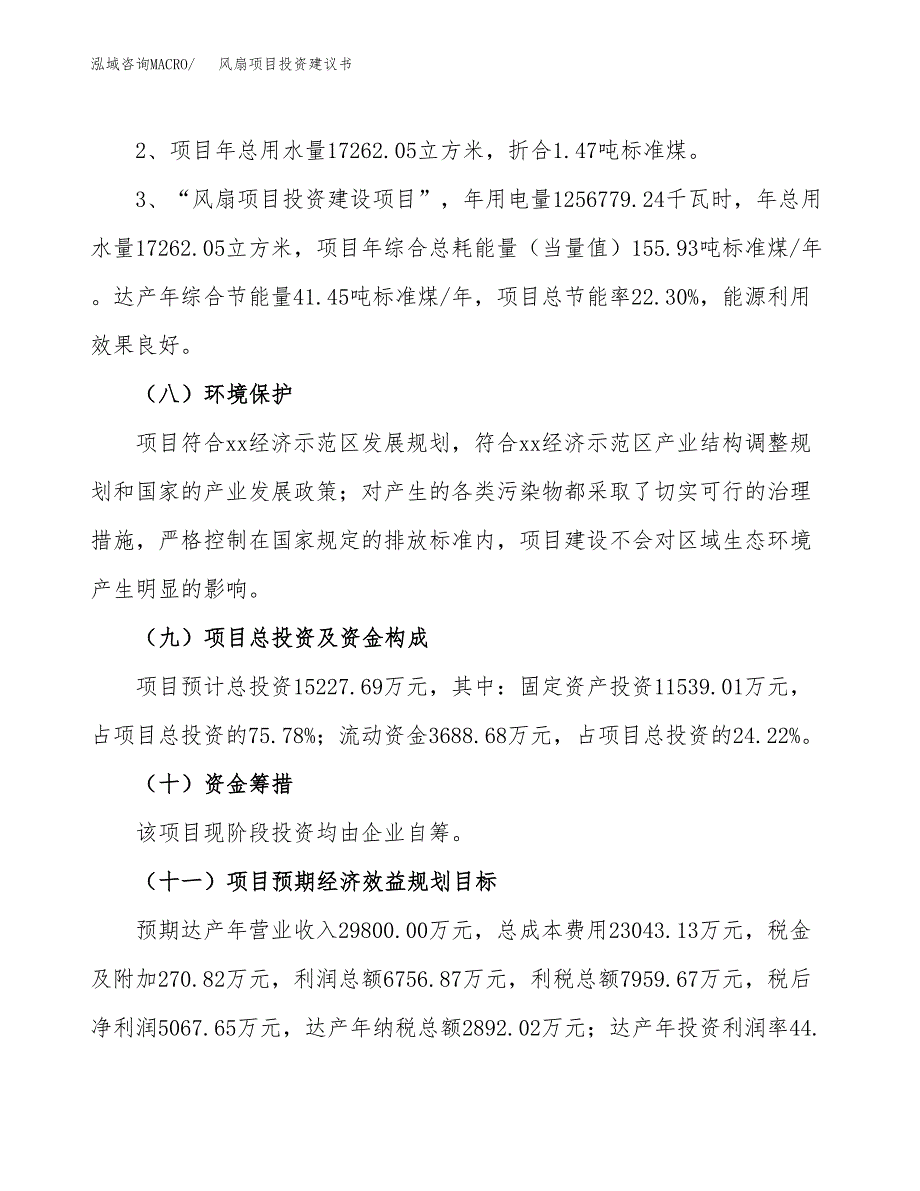 风扇项目投资建议书(总投资15000万元)_第4页