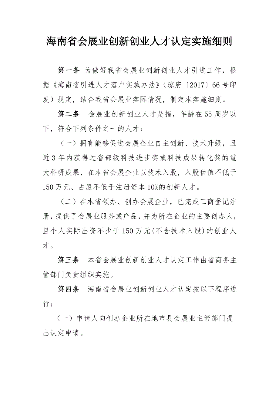 海南会展业创新创业人才认定实施细则_第1页