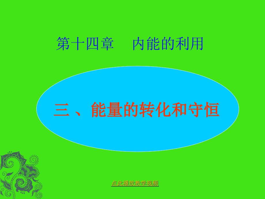 新人教版九年级物理能量的转化和守恒课件人教版_第2页