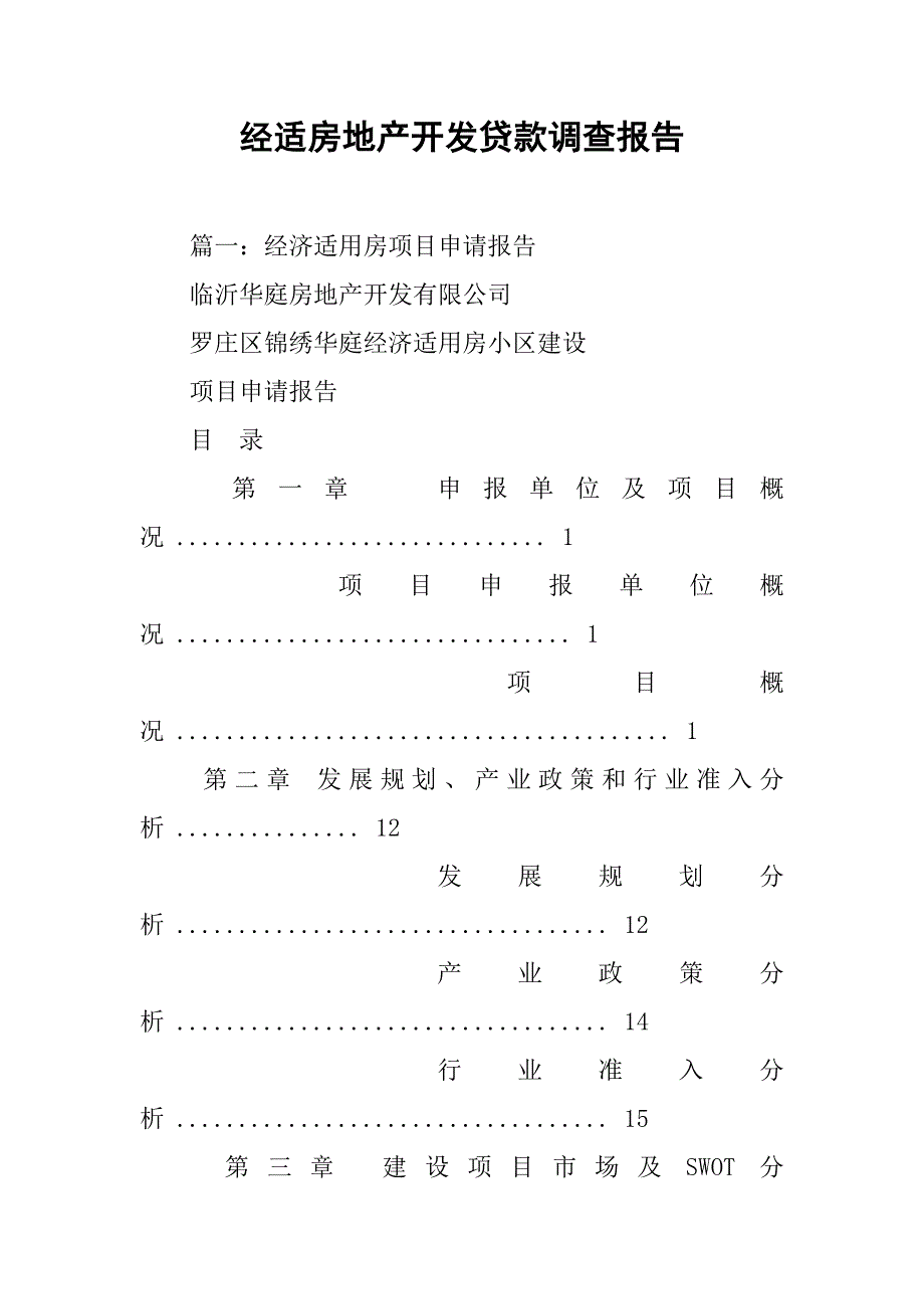 经适房地产开发贷款调查报告.doc_第1页