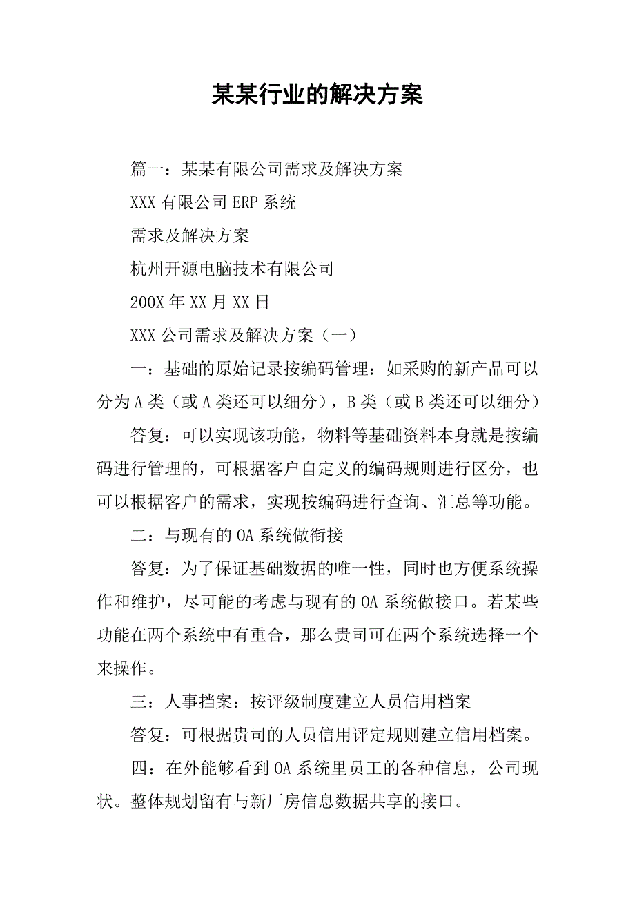 某某行业的解决方案.doc_第1页