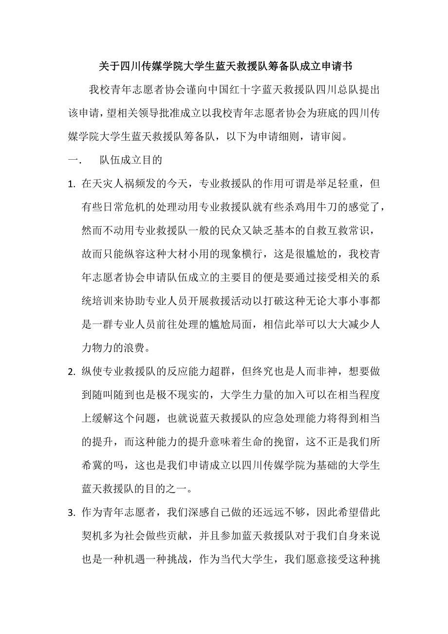 关于四川传媒学院大学生蓝天救援队筹备  申请书_第1页