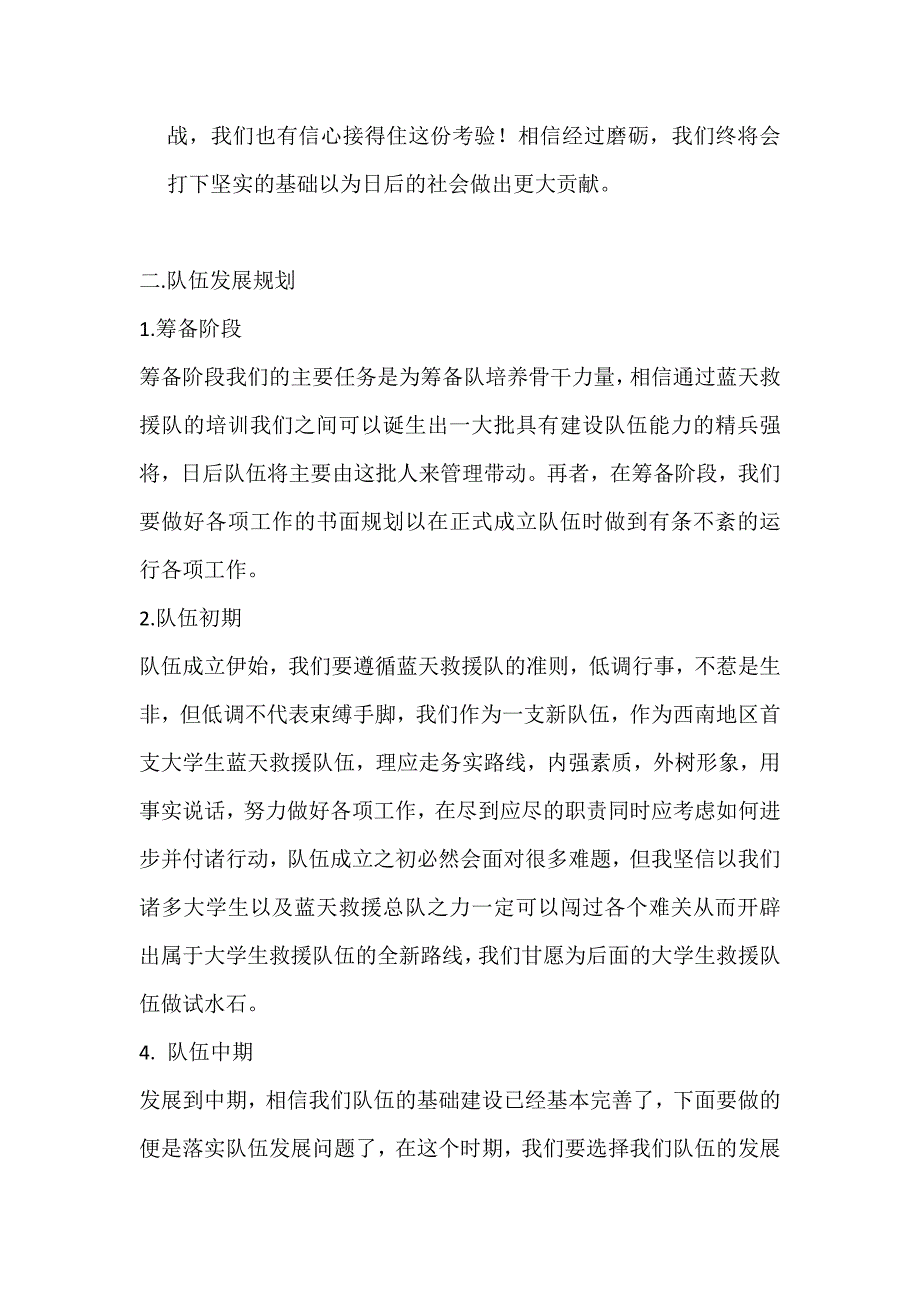 关于四川传媒学院大学生蓝天救援队筹备  申请书_第2页