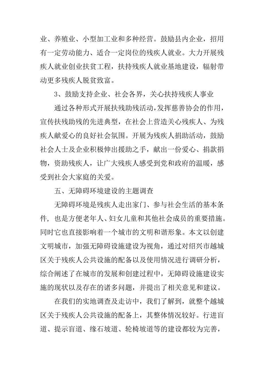 残疾人的调查报告.doc_第5页