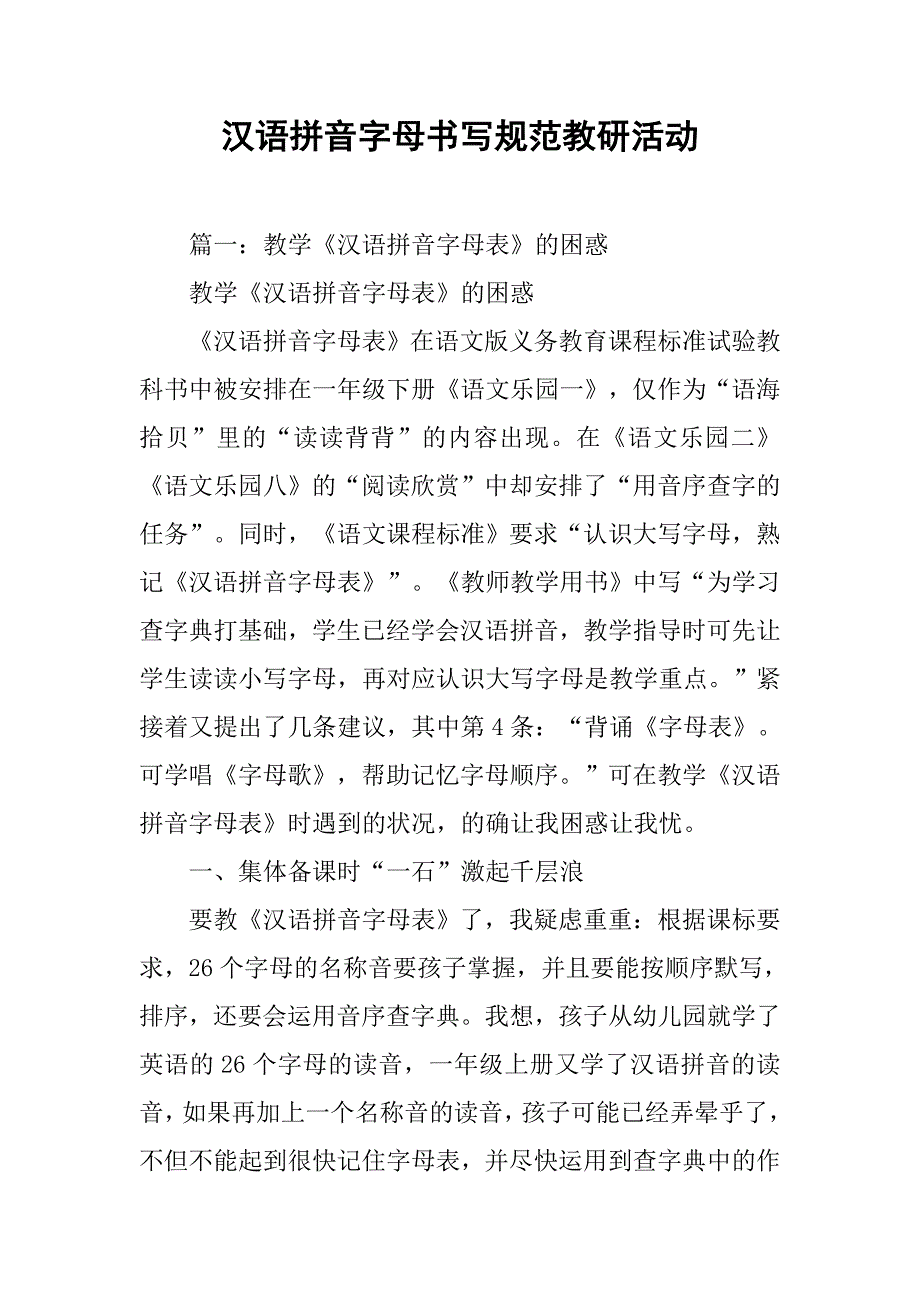 汉语拼音字母书写规范教研活动.doc_第1页
