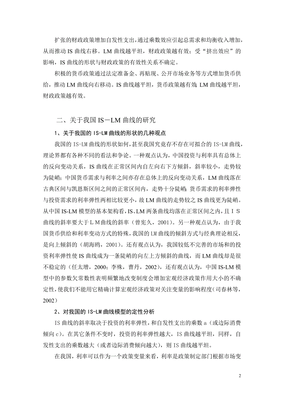 用IS-LM模型分析我国双稳健的货币政策和财政政策._第2页