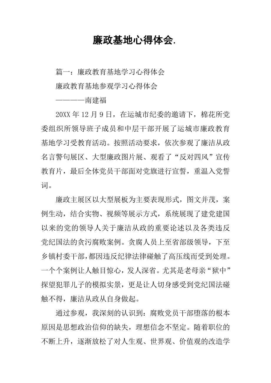 廉政基地心得体会..doc_第1页