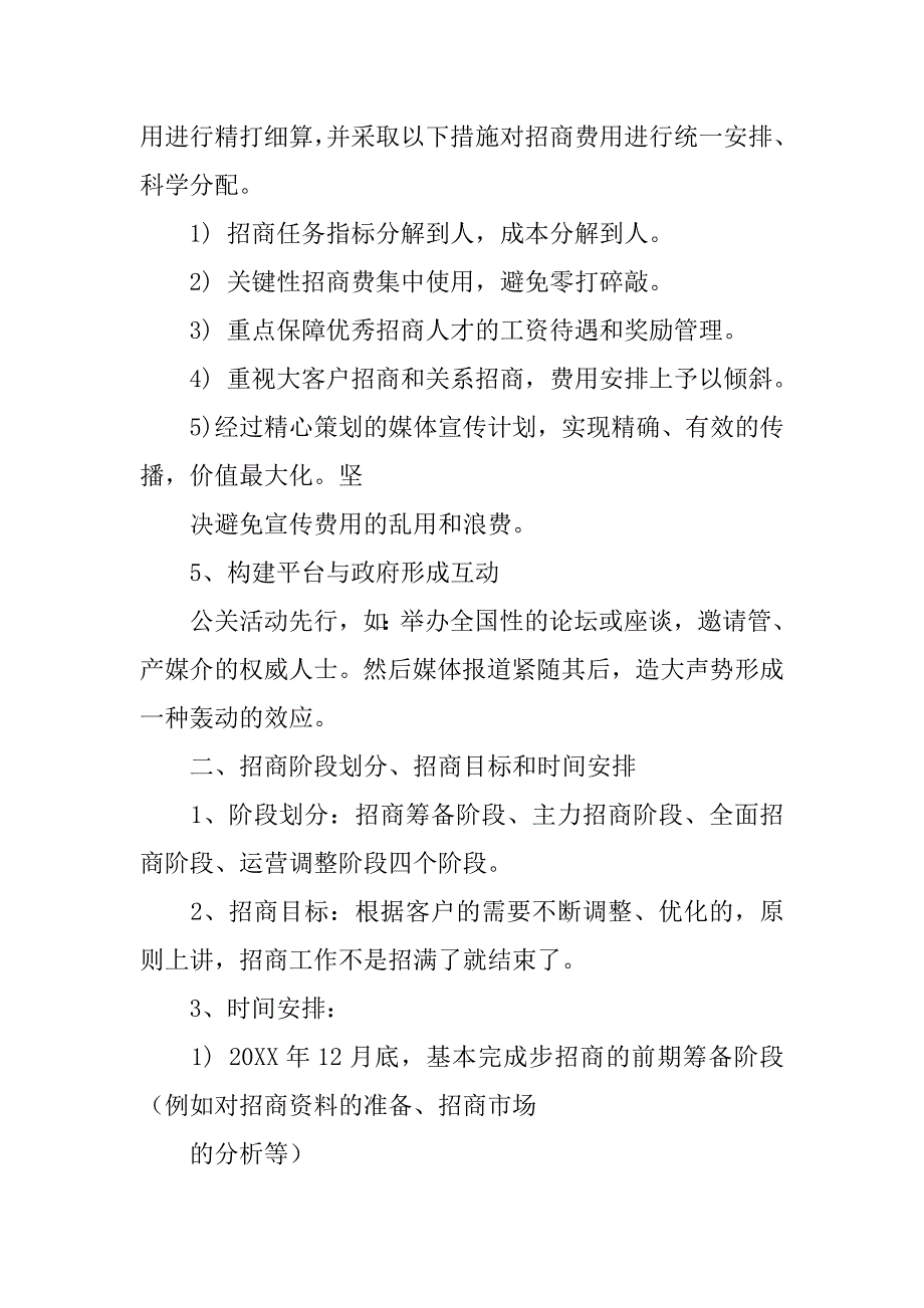 全年招商工作计划.doc_第4页