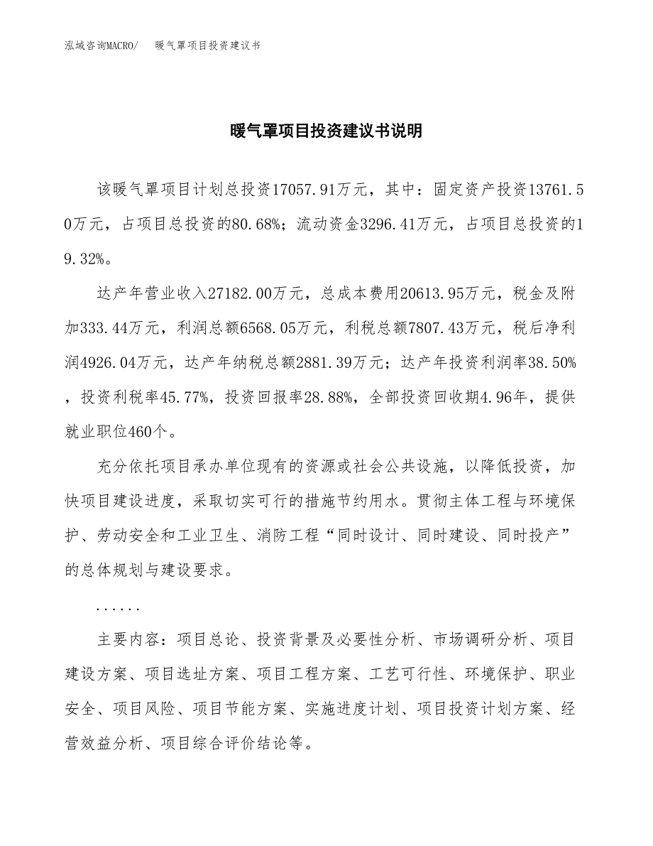 暖气罩项目投资建议书(总投资17000万元)_第2页