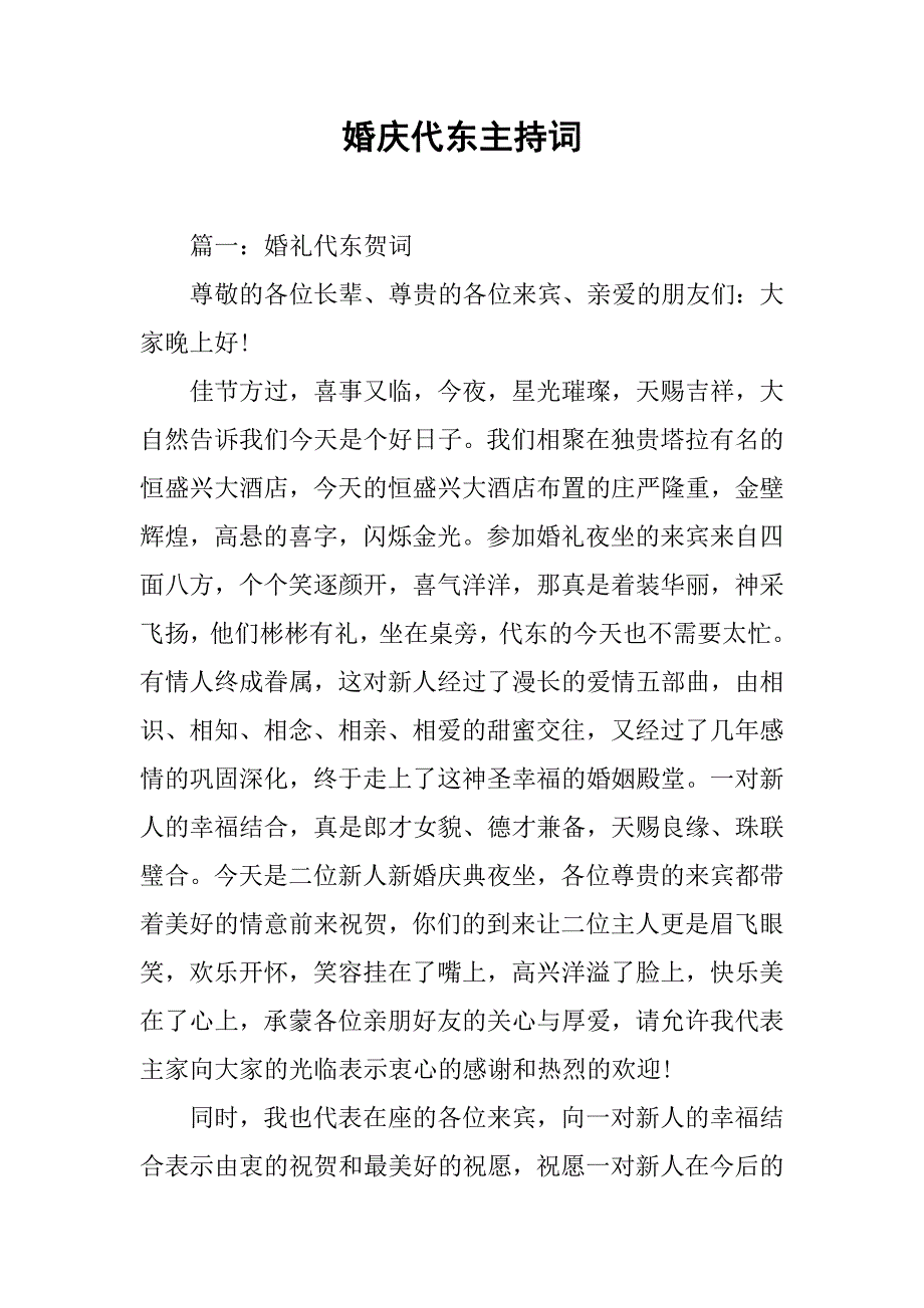 婚庆代东主持词.doc_第1页