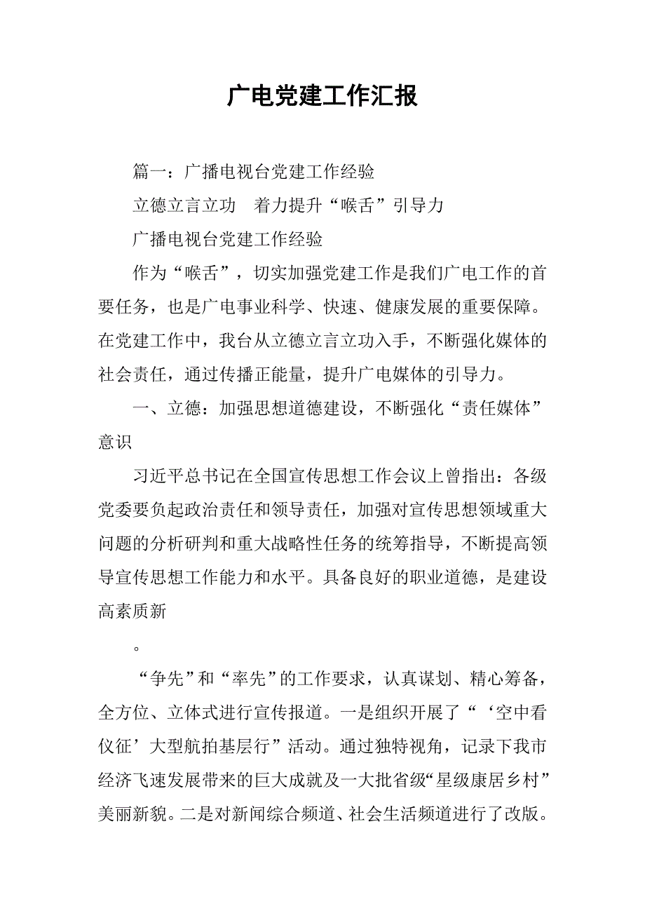 广电党建工作汇报.doc_第1页