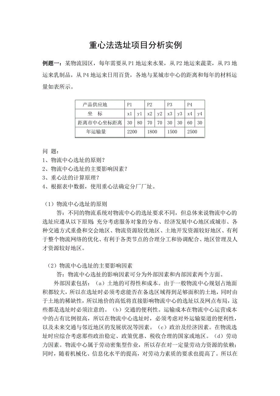 重心法选址项目分析实例 高级物流师_第1页