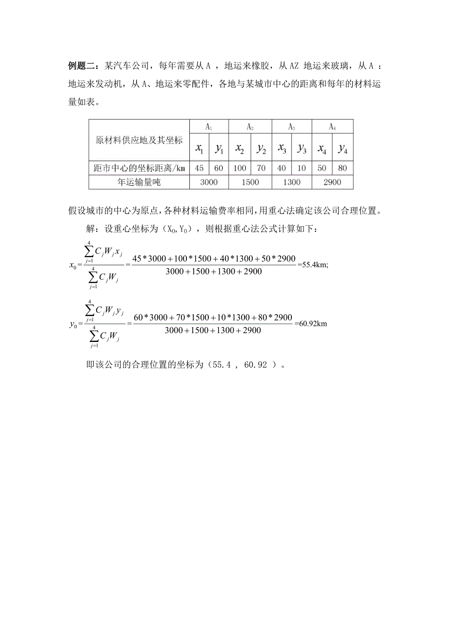 重心法选址项目分析实例 高级物流师_第3页