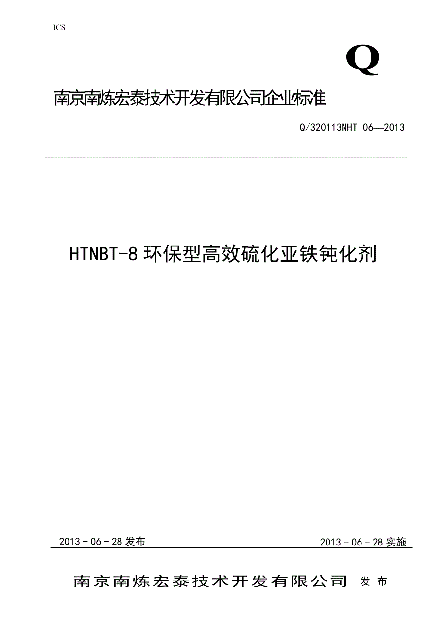 环保型高效硫化亚铁钝化剂标准_第1页