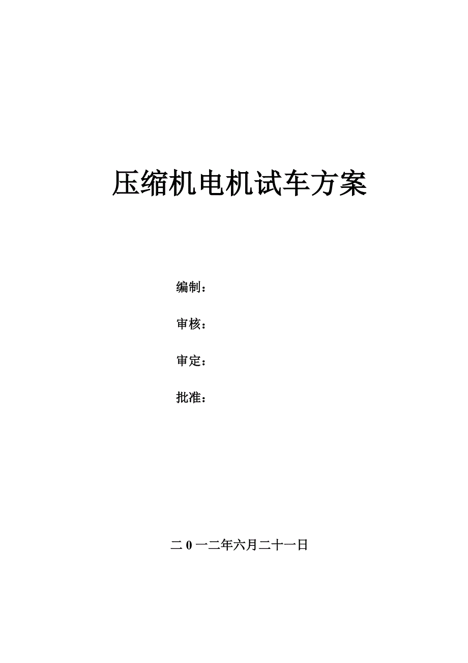 压缩机电机试车方案_第1页