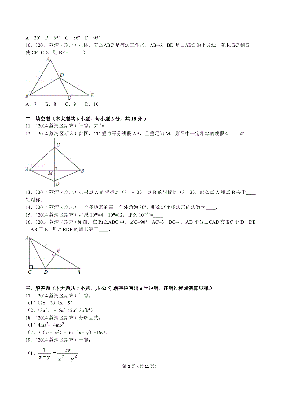 2014-2015学年广东省广州市荔湾区八年级（上）期末数学试卷_第2页