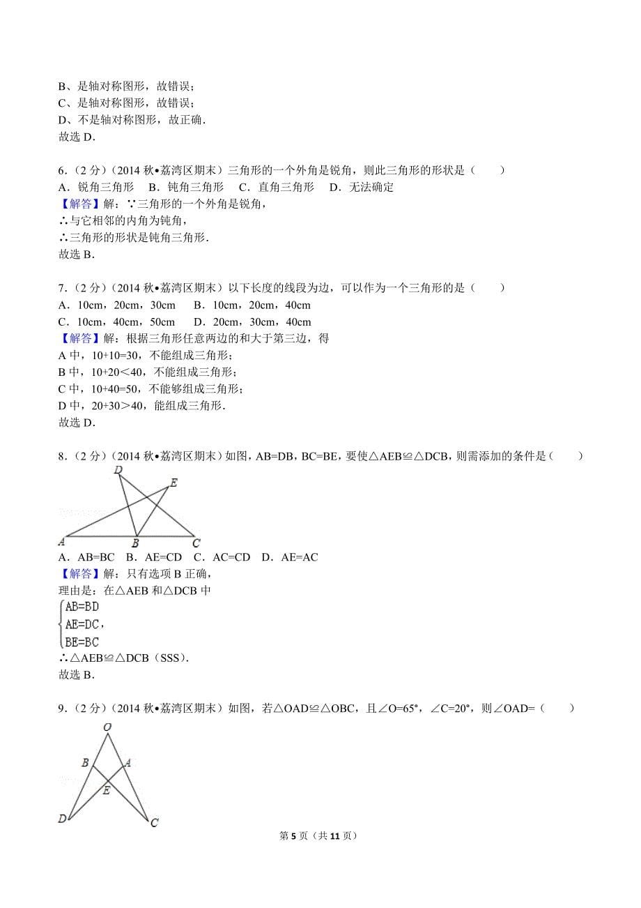 2014-2015学年广东省广州市荔湾区八年级（上）期末数学试卷_第5页