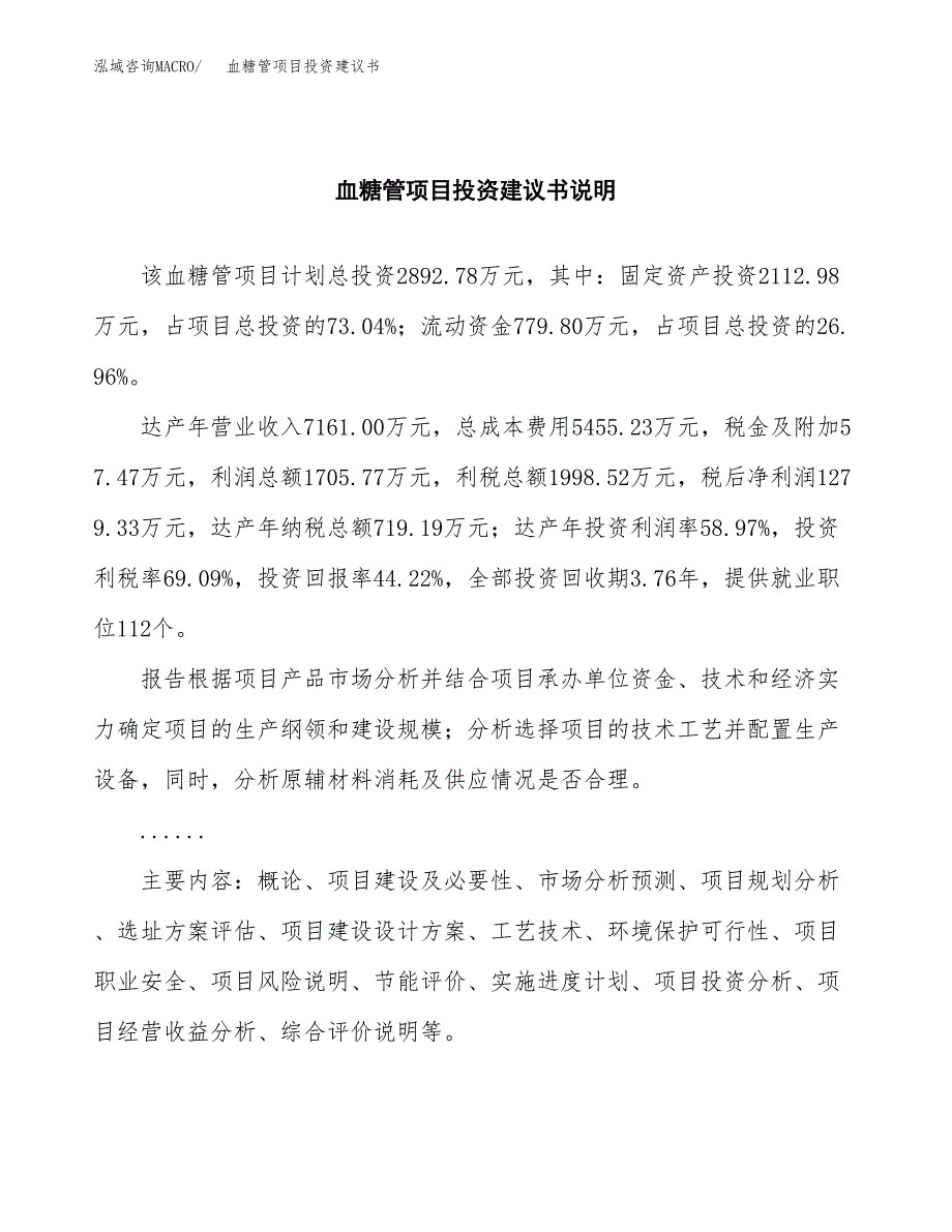 血糖管项目投资建议书(总投资3000万元)_第2页