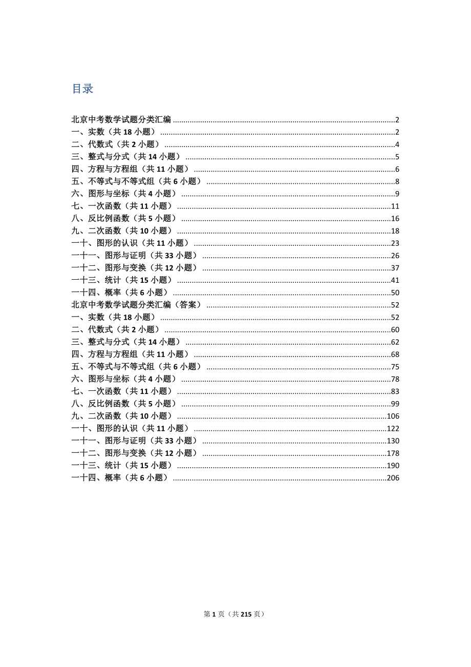 北京中考数学试题分类汇编59654_第1页