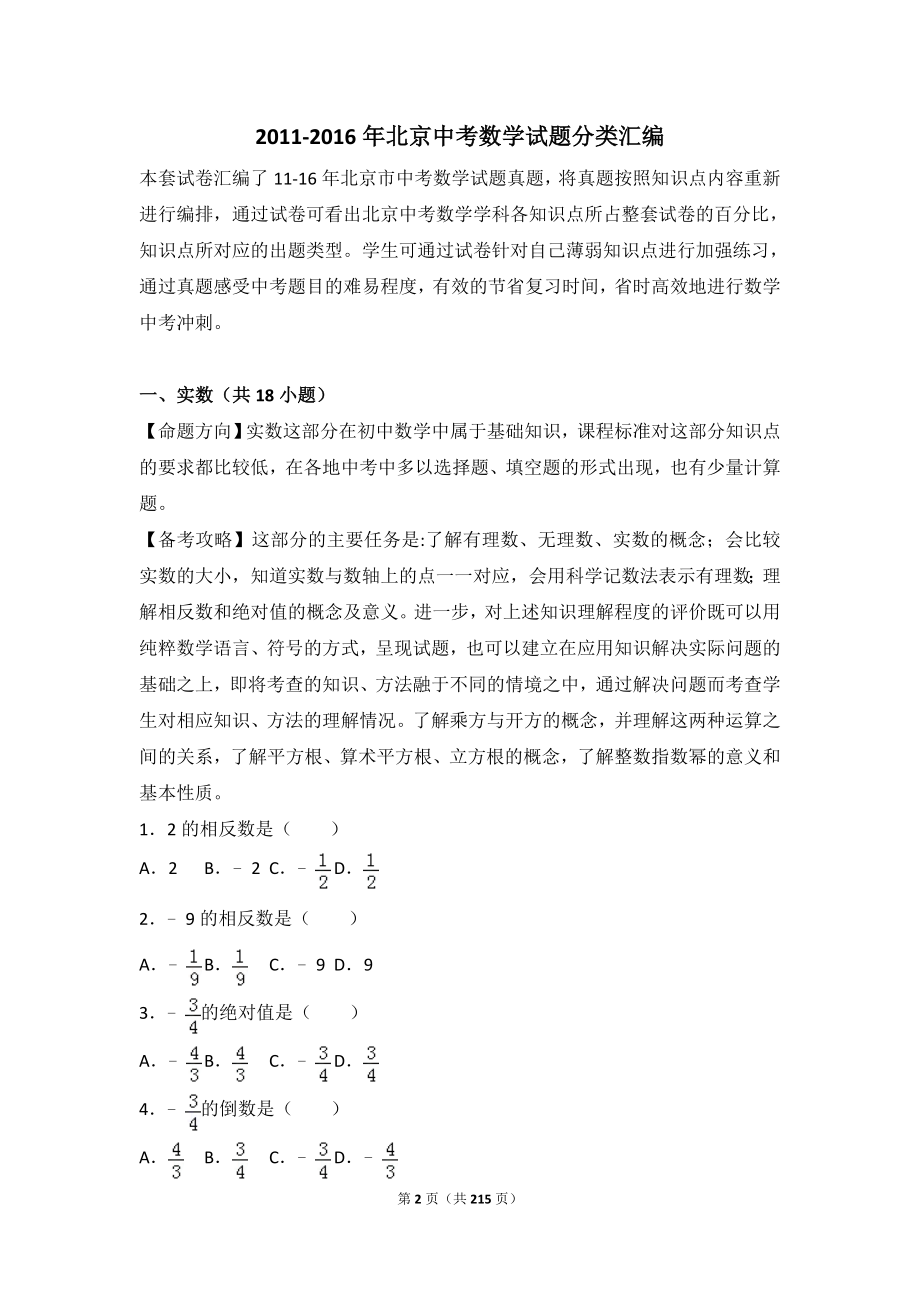 北京中考数学试题分类汇编59654_第2页
