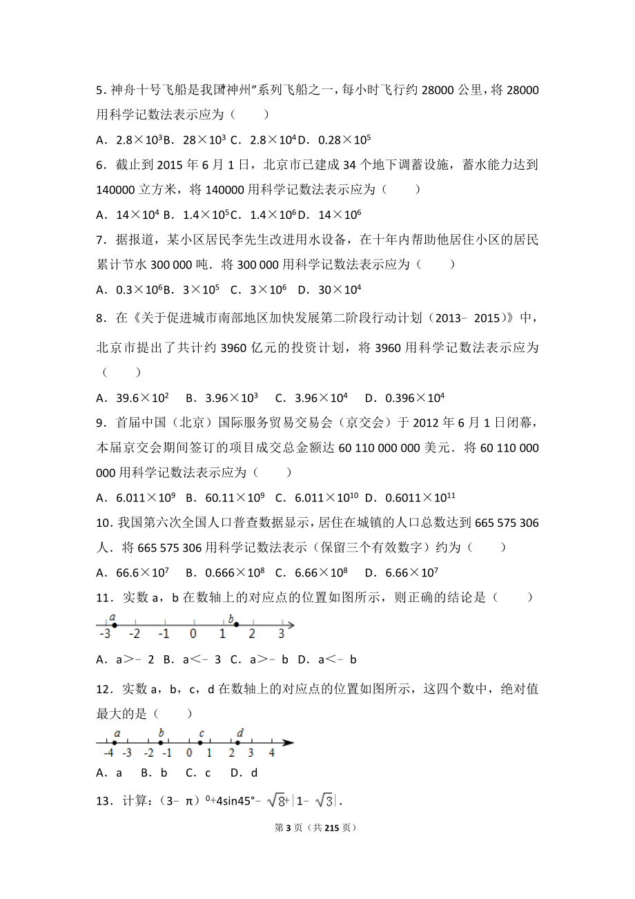 北京中考数学试题分类汇编59654_第3页