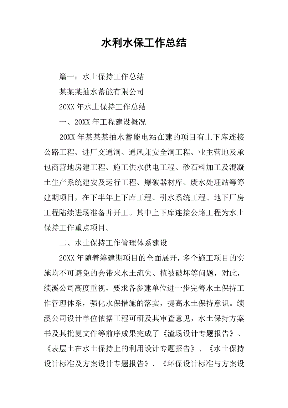 水利水保工作总结.doc_第1页
