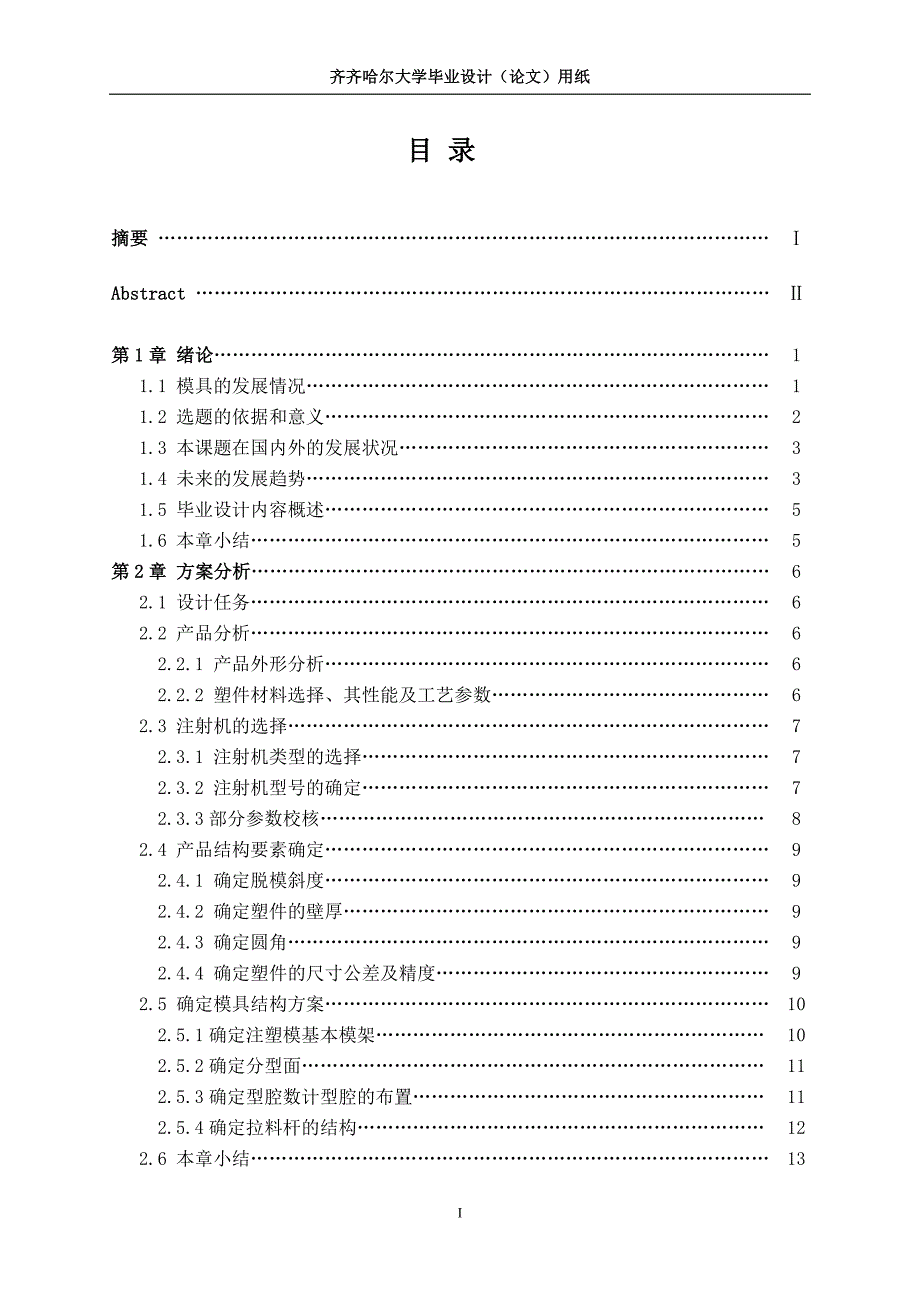 毕业设计注塑模具设计_第3页