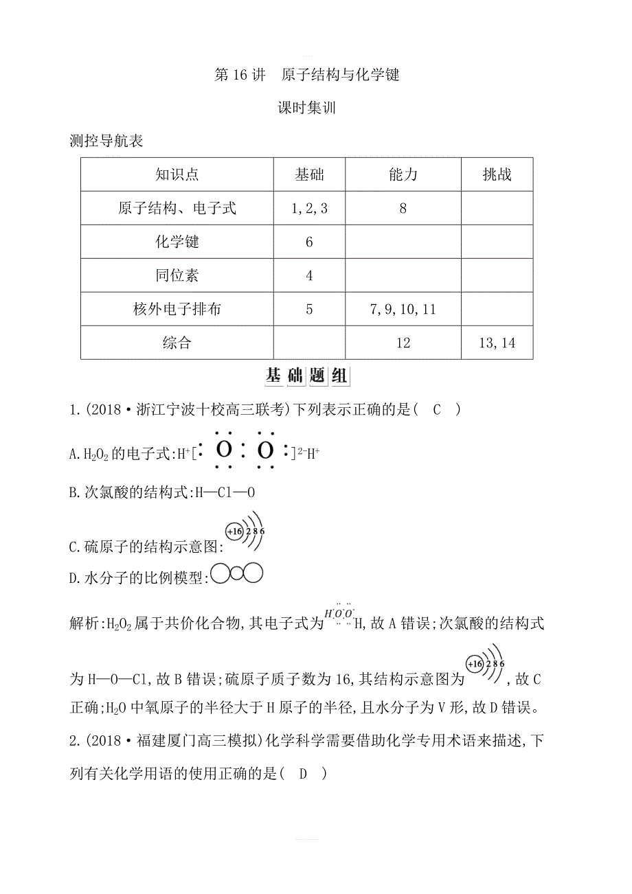 2020版导与练一轮复习化学习题：第五章物质结构元素周期律第16讲原子结构与化学键含解析_第1页