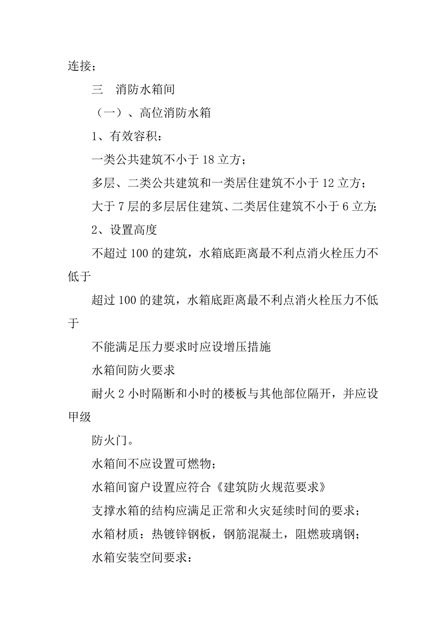 高层消防的给水管线设计在室内属于哪方面规范要求.doc_第4页