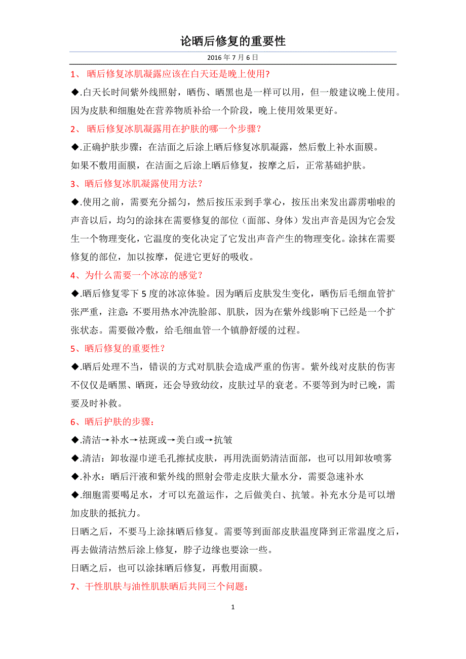 晒后修复的重要性_第1页