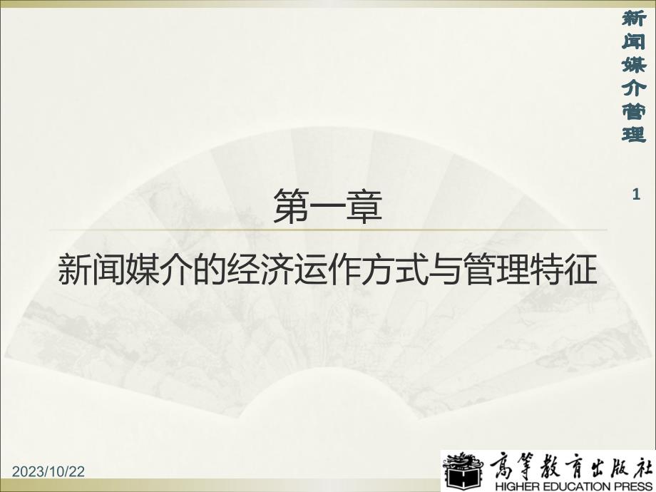 文件2003版本使用01第一章节新闻媒介的经济运作方式与管理特征_第1页