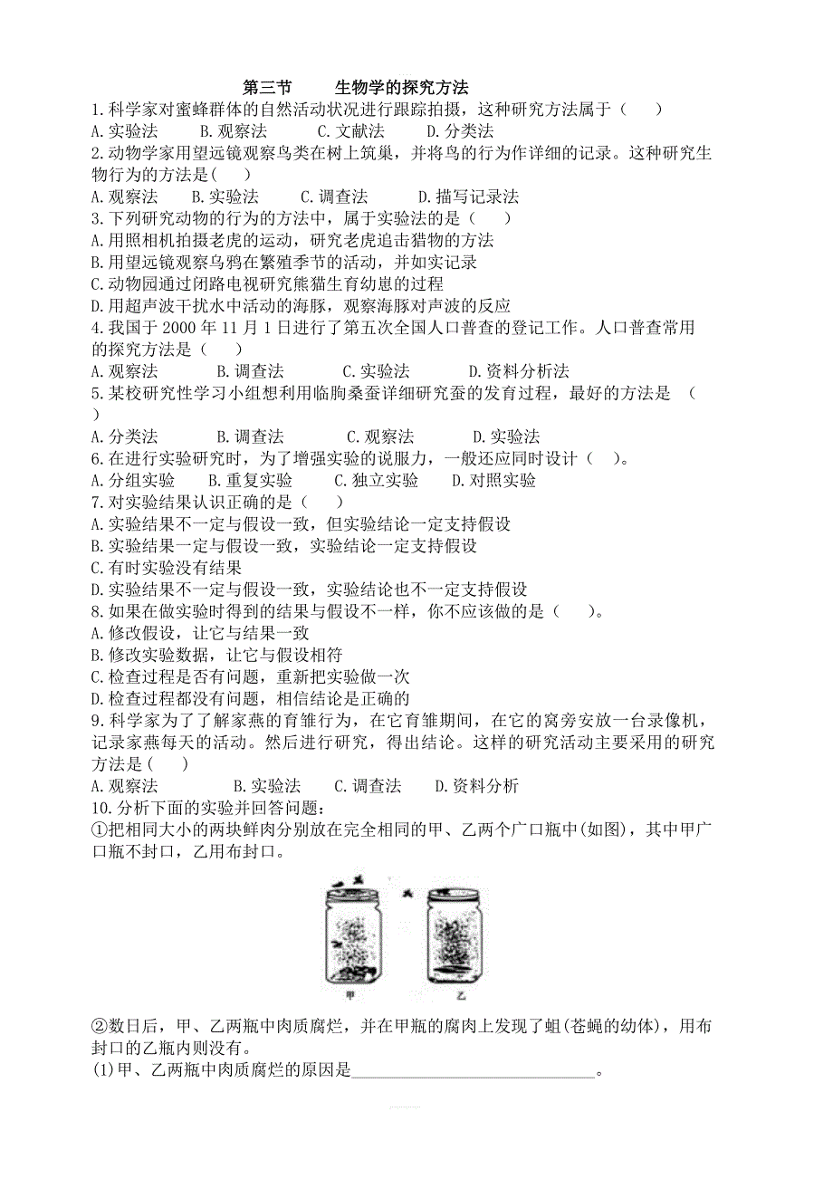 济南版生物七年级上：第一章认识生命现象第三节生物学的探究方法同步练习2含答案_第1页