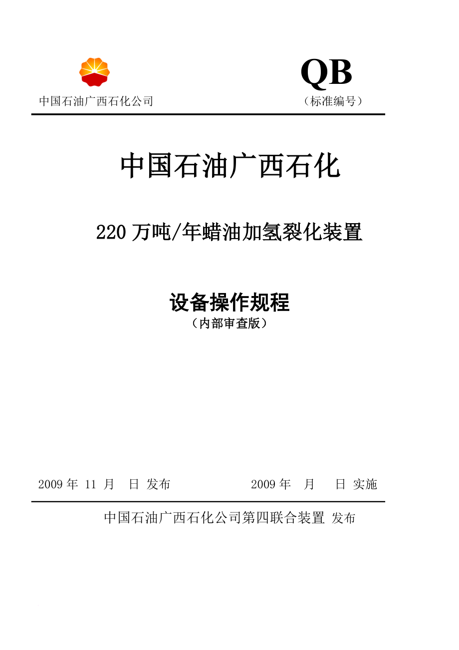 蜡油加氢裂化装置设备操作规程_第1页