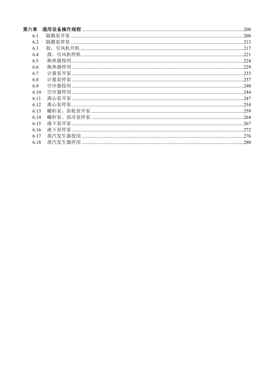 蜡油加氢裂化装置设备操作规程_第3页